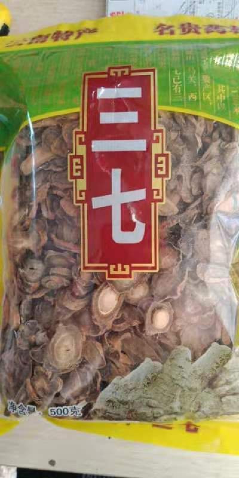 中药材文山三七三七片田七三七粉