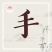 精品苦菊