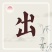 精品苦菊