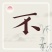 精品苦菊