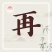 精品苦菊