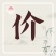 精品苦菊