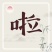 精品苦菊