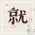 精品苦菊