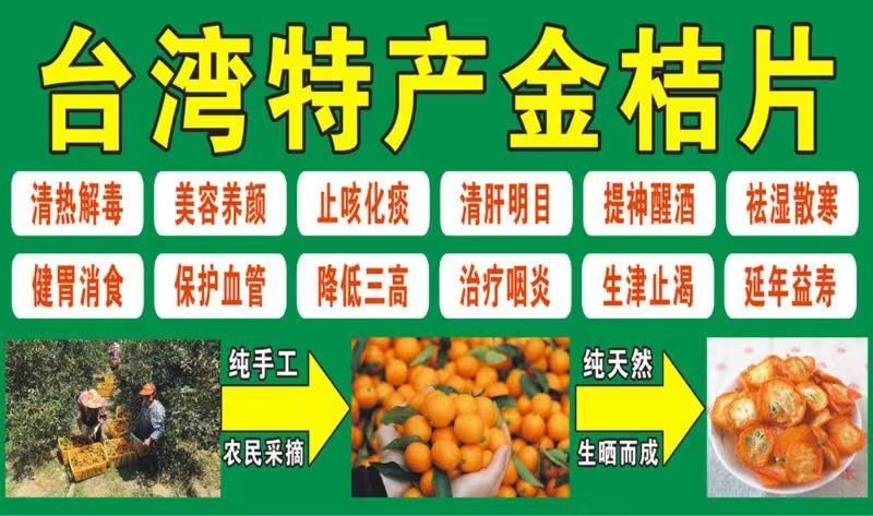 金桔片