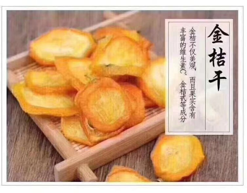 金桔片