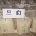 豆面
