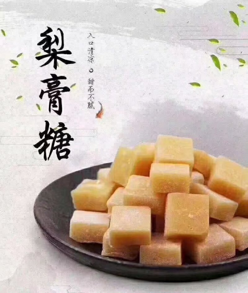 梨膏糖