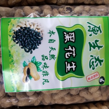 黑花生手选果两斤包邮