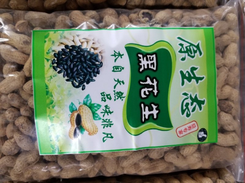 黑花生手选果两斤包邮
