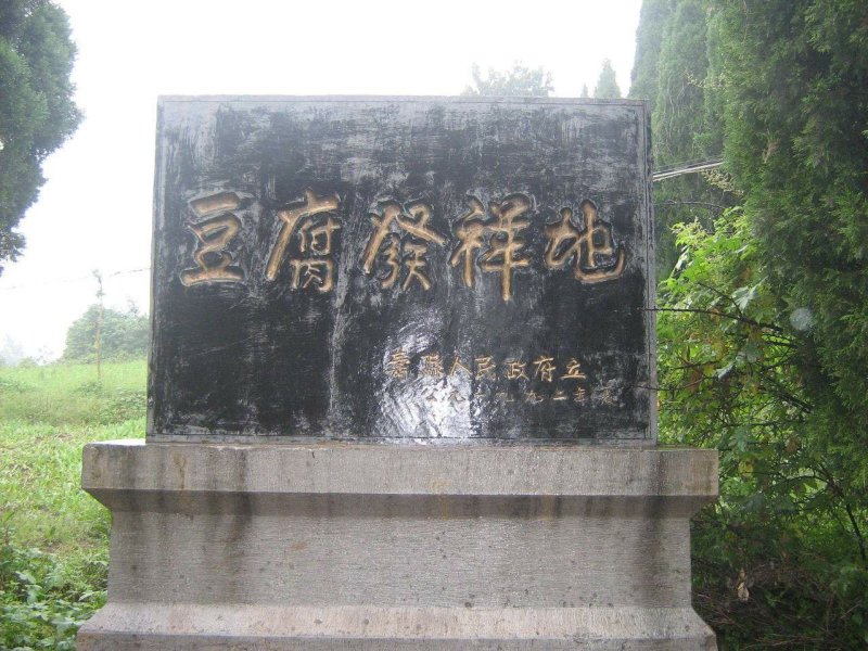 八公山泉水豆腐