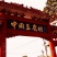 八公山泉水豆腐