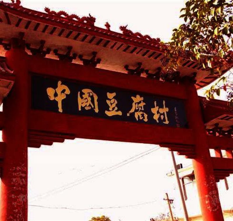 八公山泉水豆腐