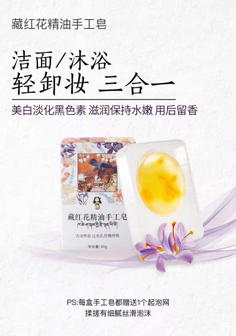 藏红花精油手工皂