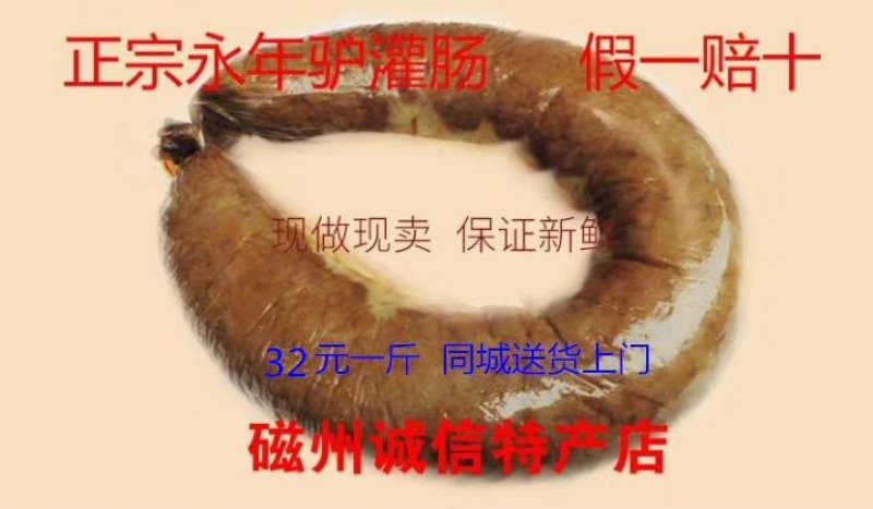 正宗邯郸永年驴灌肠地方特产两斤以上包邮