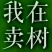 油松