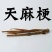 天麻梗，天麻杆秦岭天麻梗，无硫熏