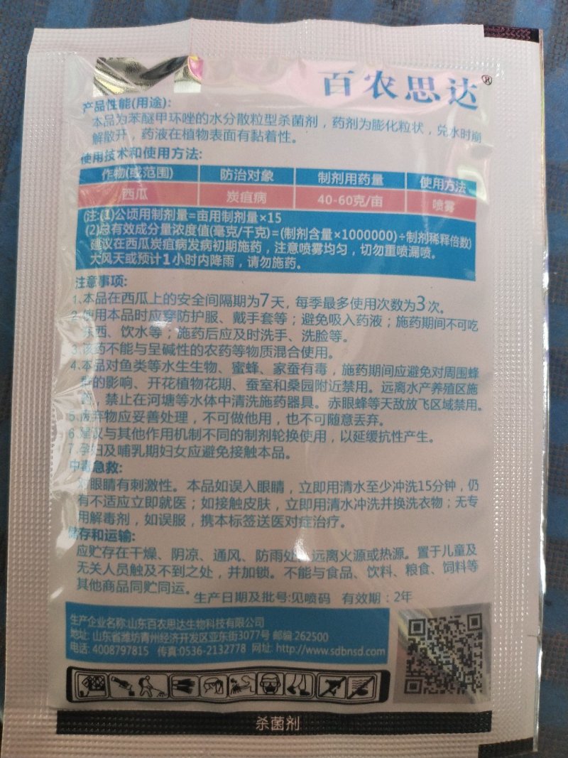 苯醚甲环唑10%百农思达西瓜炭疽病杀菌剂农药