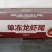 龙虾尾，小红龙