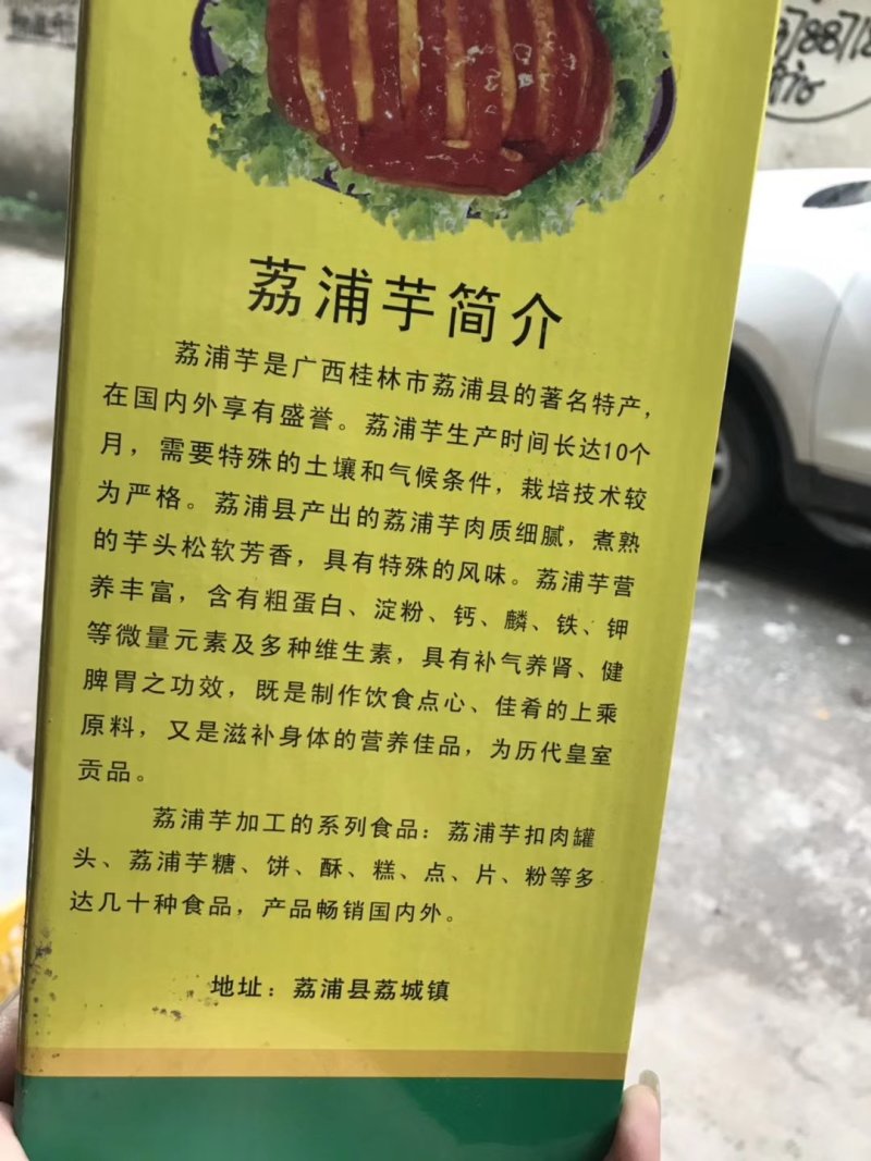 荔浦香芋