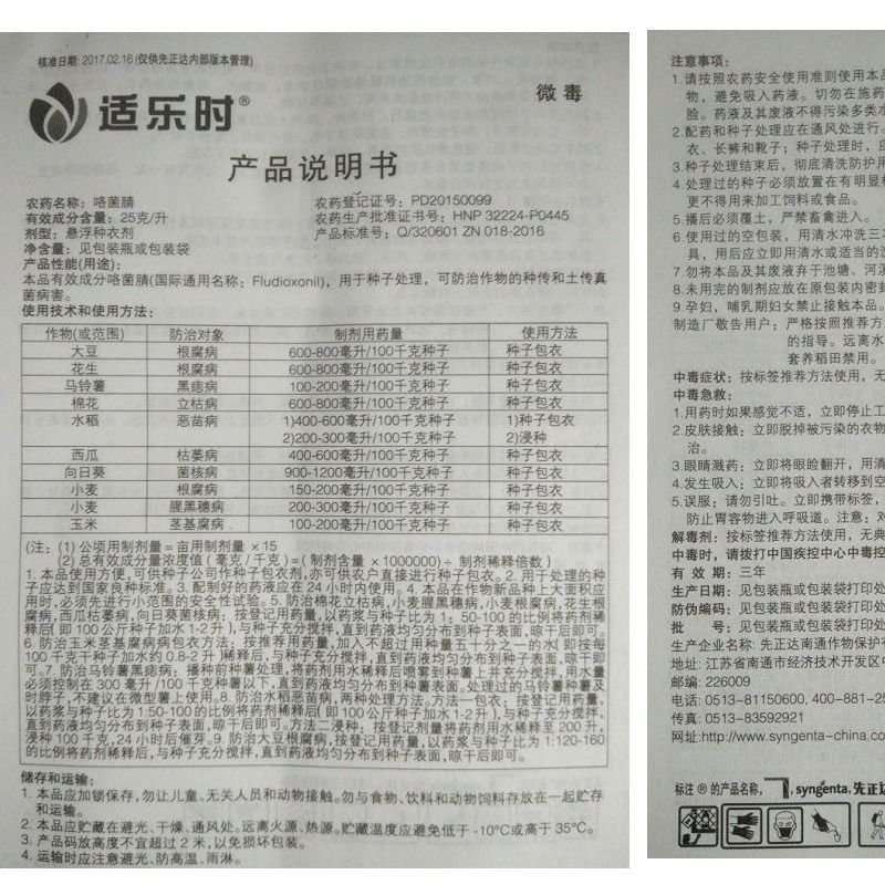 先正达适乐时咯菌腈25克/升根腐病立枯病枯萎病