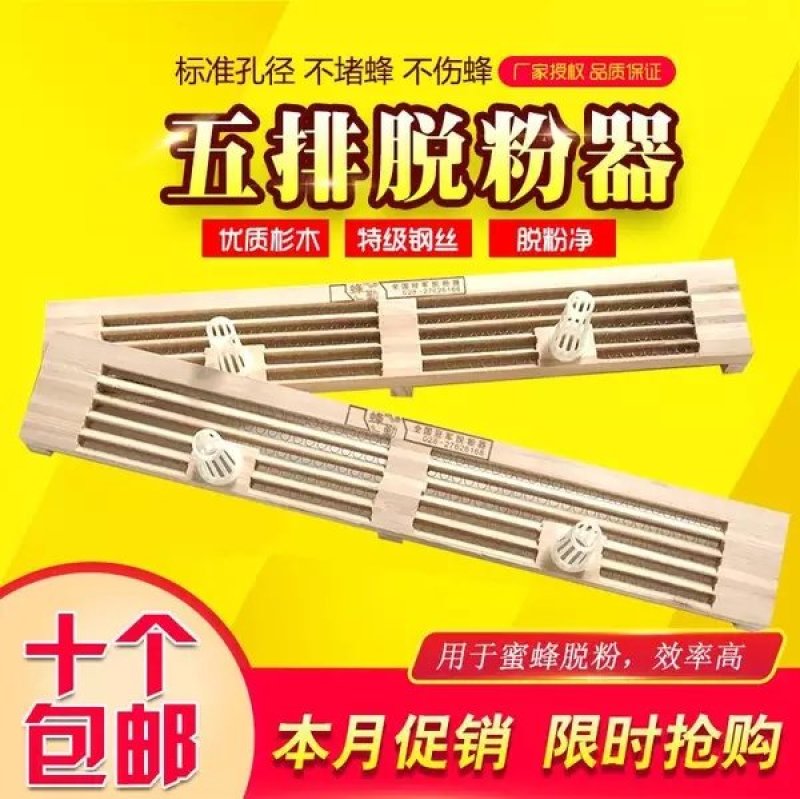 蜜蜂脱粉器5排10个包邮