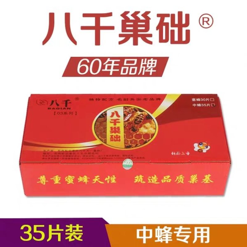 中蜂正品八千巢基础巢础35/片包邮