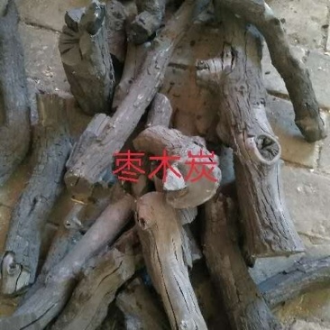 枣木碳