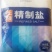 食用盐批发，手续齐全，海盐矿盐，
