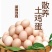 土鸡蛋