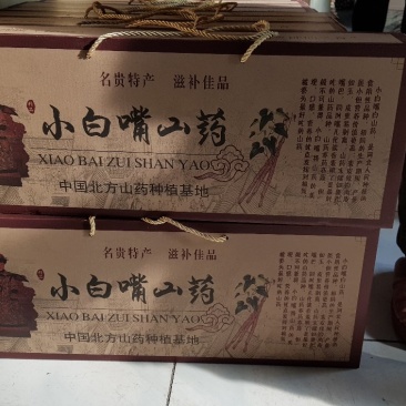小白嘴山药礼盒
