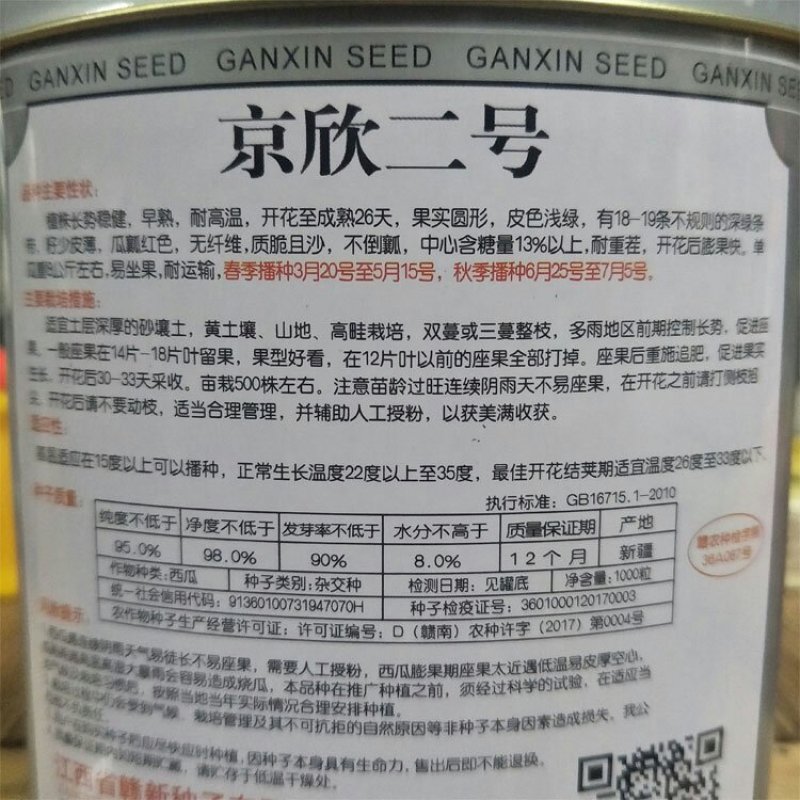 早熟京欣二号西瓜种子