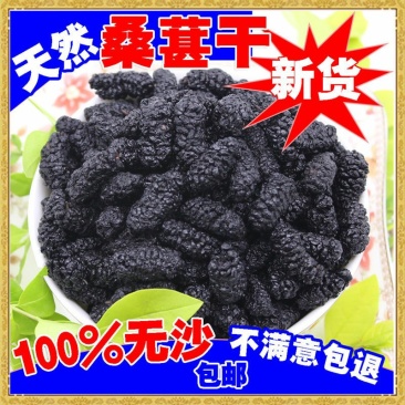 四川桑葚干桑椹干黑桑葚子全国包邮一件代发食用桑葚干特价中