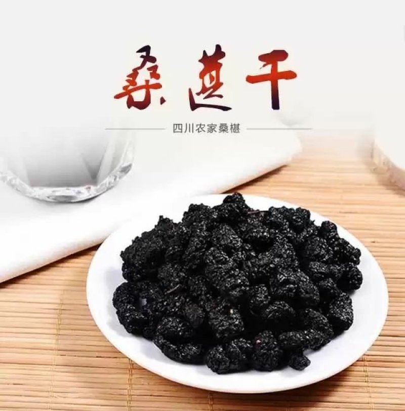 四川桑葚干桑椹干黑桑葚子全国包邮一件代发食用桑葚干特价中