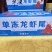 龙虾尾特级