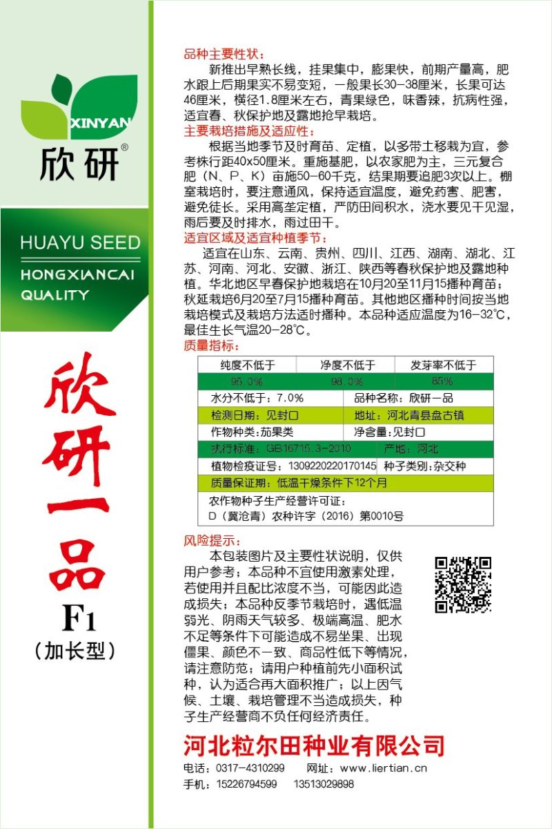 粒尔田欣研一品（加长型）线椒种子1000粒/袋蔬菜种子