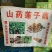 莲子酥，山药莲子藕，饼干