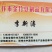 腐竹厂家直销