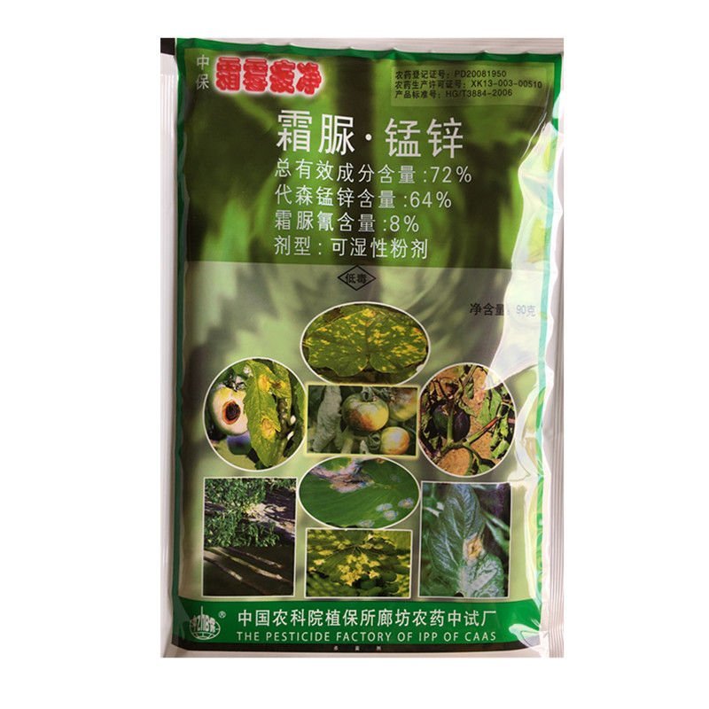 中保霜霉疫净霜脲锰锌72%晚疫病霜霉病疫杀菌剂80/90