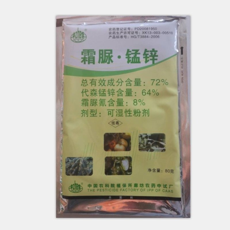 中保霜霉疫净霜脲锰锌72%晚疫病霜霉病疫杀菌剂80/90