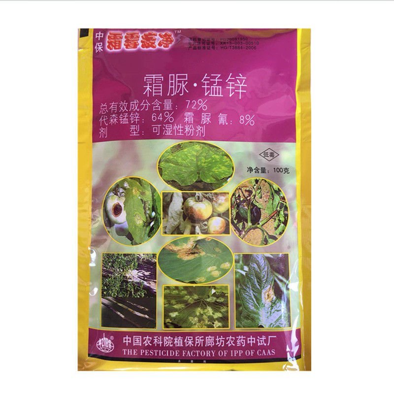 中保霜霉疫净霜脲锰锌72%晚疫病霜霉病疫杀菌剂80/90