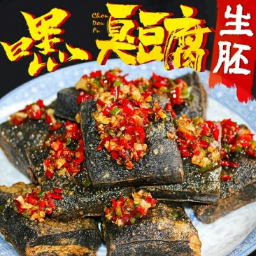 长沙正宗臭豆腐生胚20片500g申通包邮