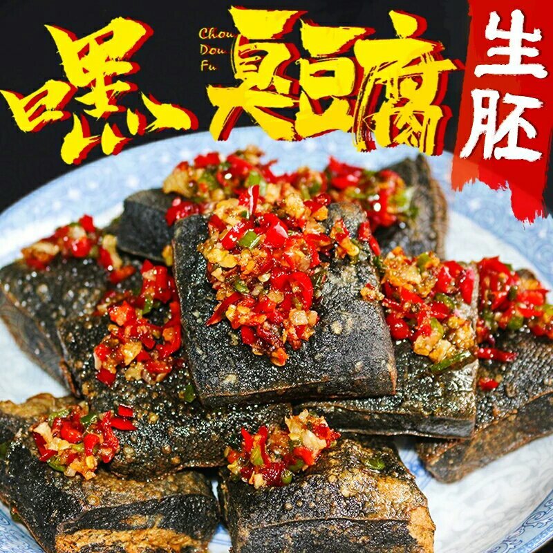 长沙正宗臭豆腐生胚20片500g申通包邮