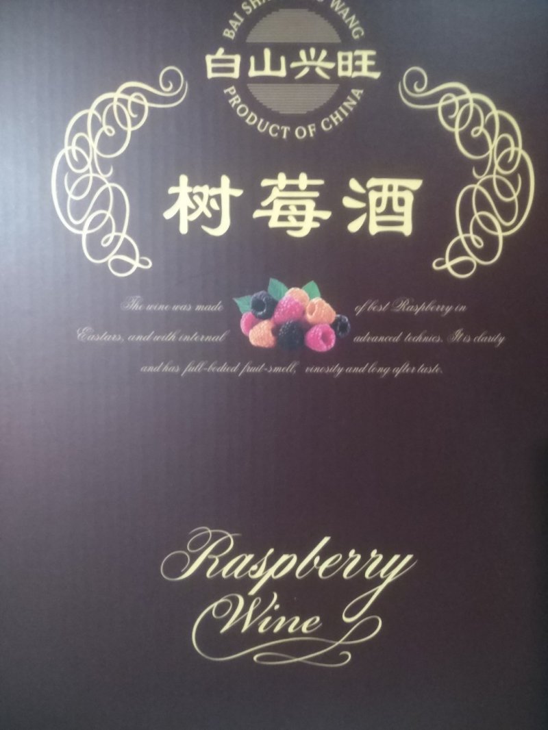 树莓酒11度红树莓酒厂家批发树莓酒鲜果发酵