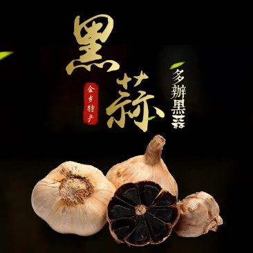 批发零售多瓣黑蒜