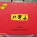 正宗福田河胎菊王礼盒装200g