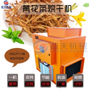 黄花菜烘干机黄花菜烘干房黄花菜烘干箱热泵箱式烘干机