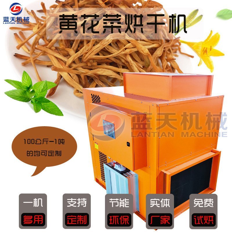 黄花菜烘干机黄花菜烘干房黄花菜烘干箱热泵箱式烘干机