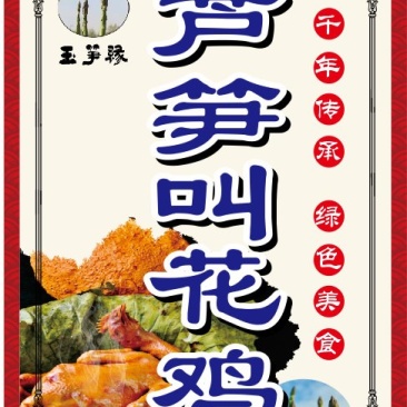 芦笋叫花鸡