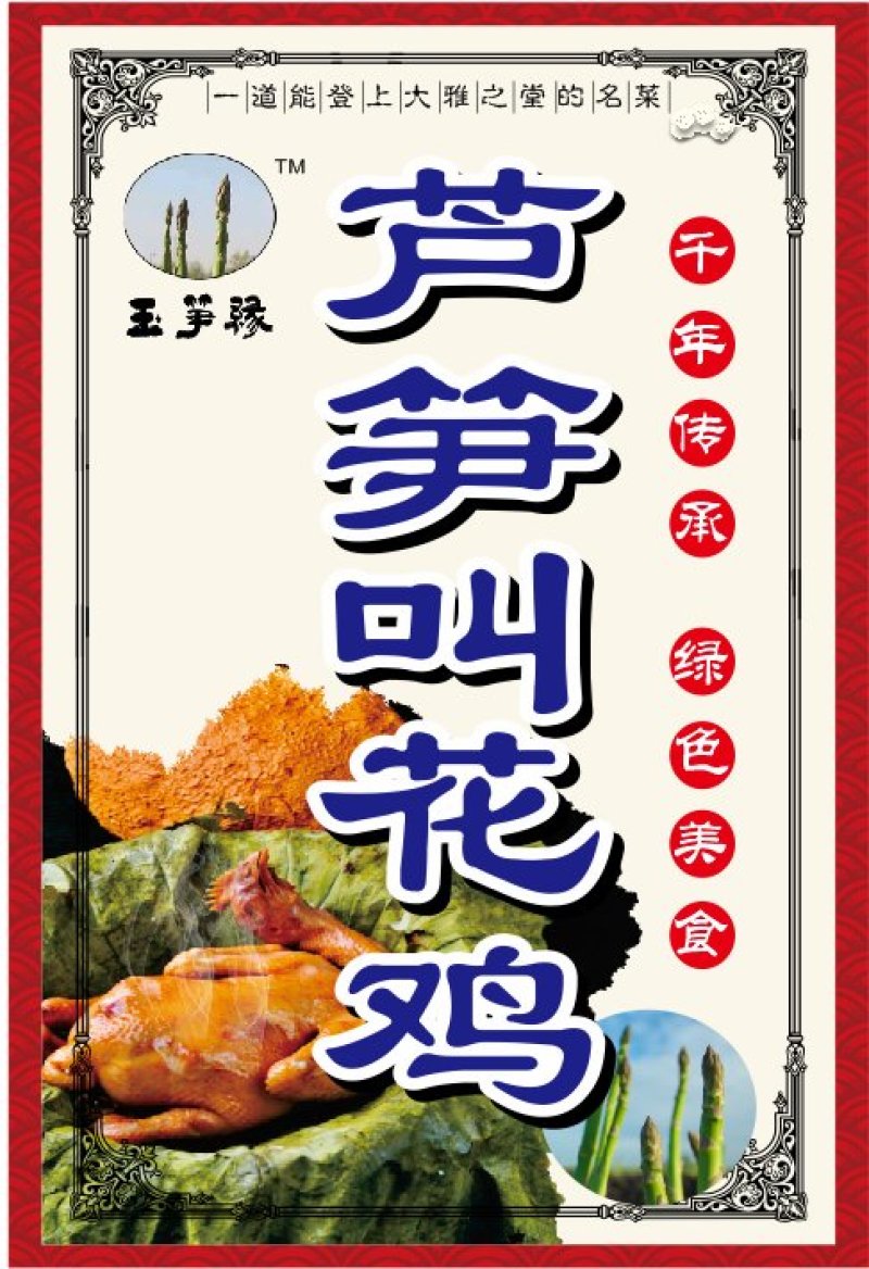 芦笋叫花鸡